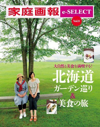 家庭画報 E Select Vol8 北海道ガーデン巡り＆美食の旅 2017年06月21日発売 Jpの雑誌