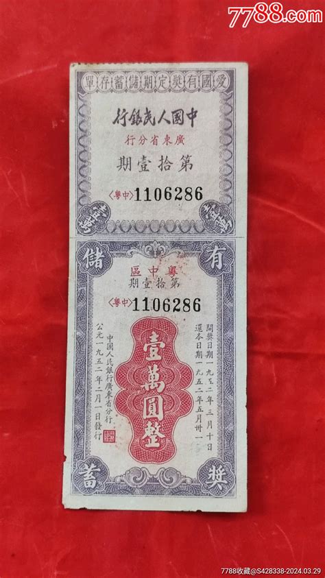 1952年中国人民银行储蓄有奖存单 价格20元 Au37275063 存单存折 加价 7788收藏收藏热线