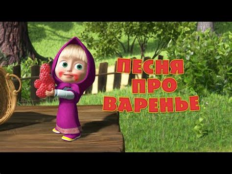 Маша и Медведь - Песня «Про варенье» (День варенья) - YouTube