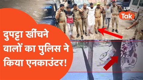 Viral दुपट्टा खींचने वालों का पुलिस ने किया एनकाउंटर वीडियो वायरल