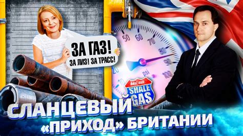 Трасс жмет на газ: Сланцевый Газ ПОМОЖЕТ ПОБЕДИТЬ Кризис в Британии ...