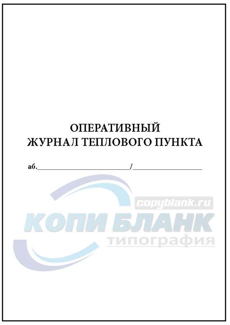 Оперативный журнал теплового пункта купить с доставкой в Москве ...