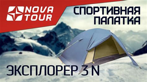 Туристическая палатка ЭКСПЛОРЕР 3 N Nova Tour - YouTube