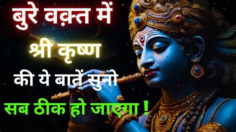 हर परेशानी में राह दिखाएगी श्री कृष्ण की ये बातें Krishna Motivational Speech Krishna Vaani