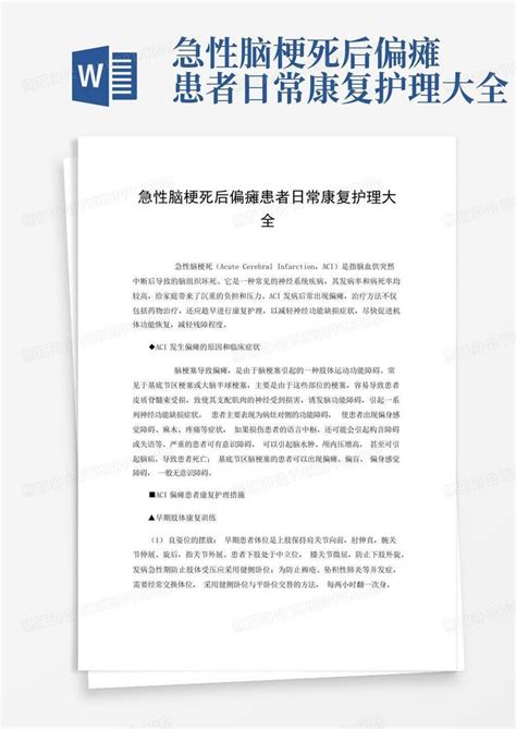 急性脑梗死后偏瘫患者日常康复护理大全word模板下载编号qkmyddwv熊猫办公