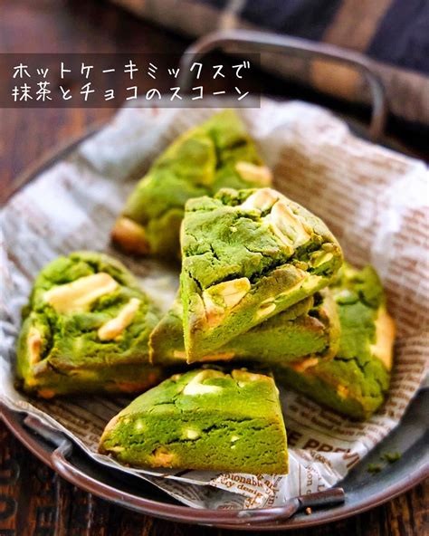 ♡ホットケーキミックスで♡抹茶とホワイトチョコのスコーン♡【簡単レシピバターなしお菓子】 Mizukiオフィシャルブログ 「♡奇跡の