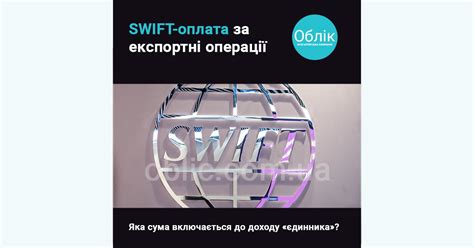SWIFT-оплата за експортні операції: яка сума включається до доходу ...