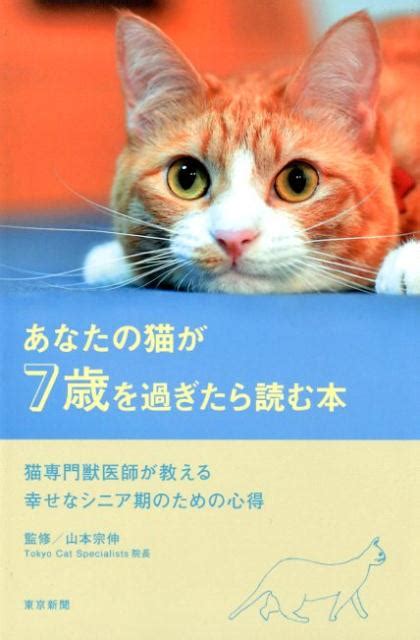 楽天ブックス あなたの猫が7歳を過ぎたら読む本 猫専門獣医師が教える幸せなシニア期のための心得 山本宗伸