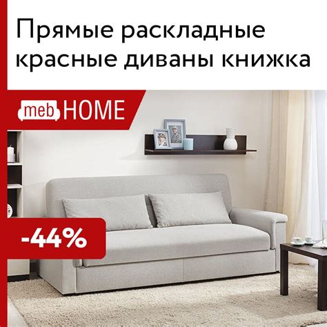 Прямые раскладные красные диваны книжка от 8990 р — купить в mebHOME ...
