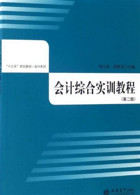 会计综合实训教程（第二版）百度百科