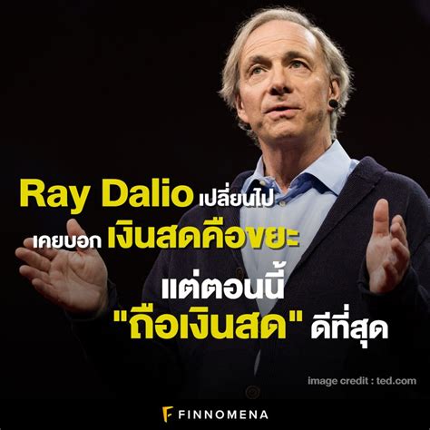 Finnomena Ray Dalio เคยบอกเงินสดคือขยะ แต่ตอนนี้เปลี่ยนไป ถือเงินสด ดีที่สุด นักลงทุนน่าจะ