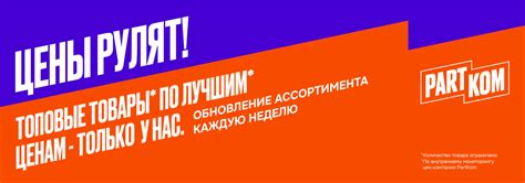 ЦЕНЫ РУЛЯТ! Вторая неделя выгодных предложений! / ПартКом. Запчасти для ...