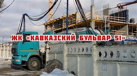 Обзор ЖК «Кавказский бульвар 51» - YouTube