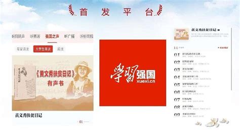 【光明日报客户端】广西大学联合制作的有声书《黄文秀扶贫日记》在学习强国等平台上线播出 广西大学新闻与传播学院