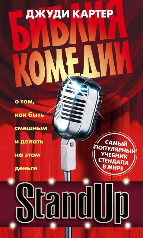«Stand Up. Библия комедии» – Джуди Картер | ЛитРес | Vintage microphone ...