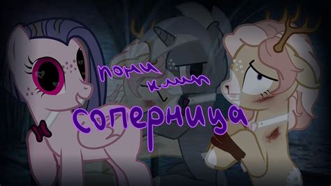 |Пони-клип| Соперница - YouTube