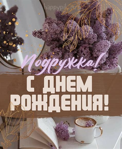 Открытки подруге С днём рождения 🌹 - скачать бесплатно (209 шт.)