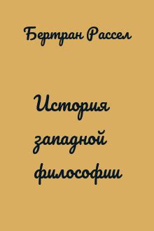 История западной философии - Бертран Рассел скачать fb2, epub, pdf, txt ...