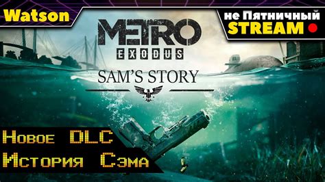 Metro Exodus Sams Story стрим 4 Тащим Youtube