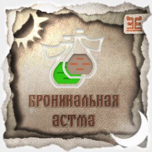 Сборы трав, применяемые при бронхиальной астме