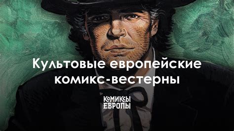 Коллекция культовых вестернов | Комиксы Европы (блиц) - YouTube