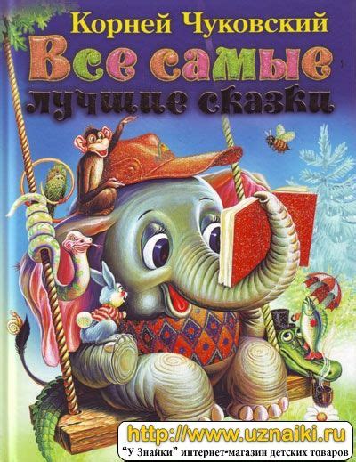 Все самые лучшие сказки Чуковский К, купить по лучшей цене Все самые ...