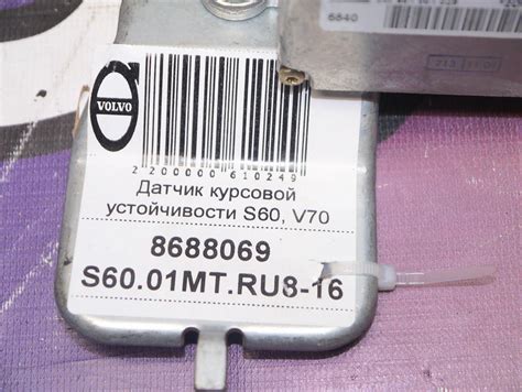 Купить - 8688069 Датчик курсовой устойчивости Вольво S60, S80 (S60.01MT ...