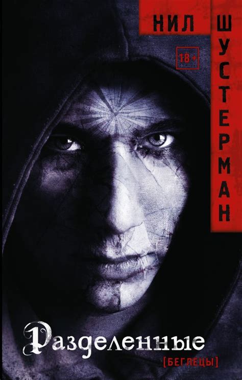 Разделенные. Шустерман Нил. Купить книгу в интернет-магазине Эхо Книги ...