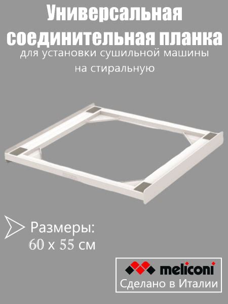 Универсальный соединительный комплект для установки сушильной машины на ...