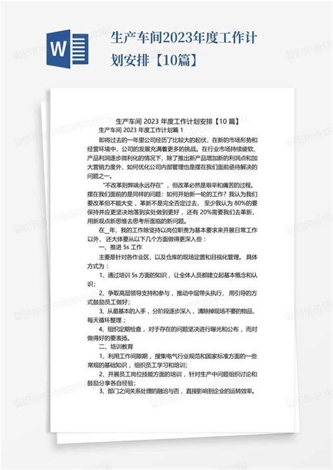 生产车间2023年度工作计划安排【10篇】 Word模板下载 编号qeyzzezo 熊猫办公