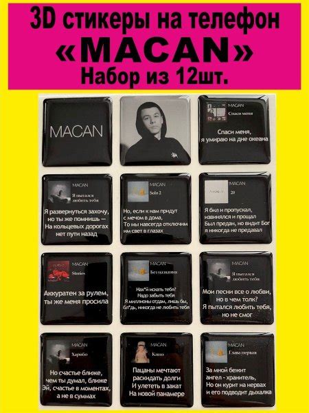Наклейки макан (46 фото)