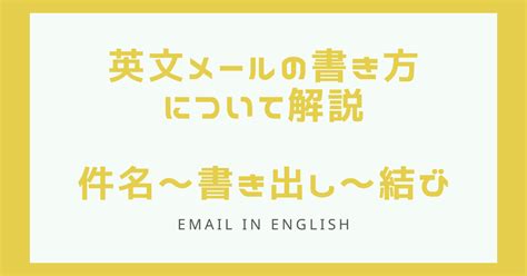 英文メールの書き方について解説！件名～書き出し～結びについて 英語で転職