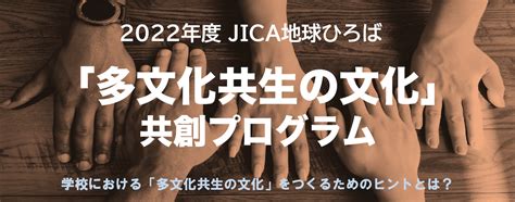 1024月まで延長 2022年度jica地球ひろば「多文化共生の文化」共創プログラム 参加者募集（終了） 一般社団法人 グローバル