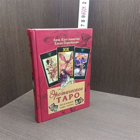 Эротическое таро.(БЕЗ КАРТ). Исследование тайн любви - купить с ...
