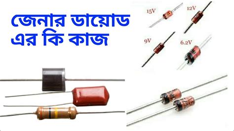 জেনার ডায়োড এর কাজ কি Zener Diode As Voltage Regulator Youtube