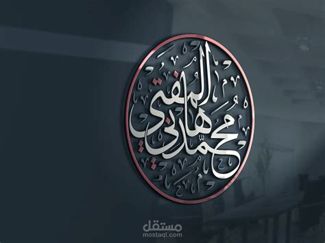 تصميم شعارات بالخط العربي مستقل