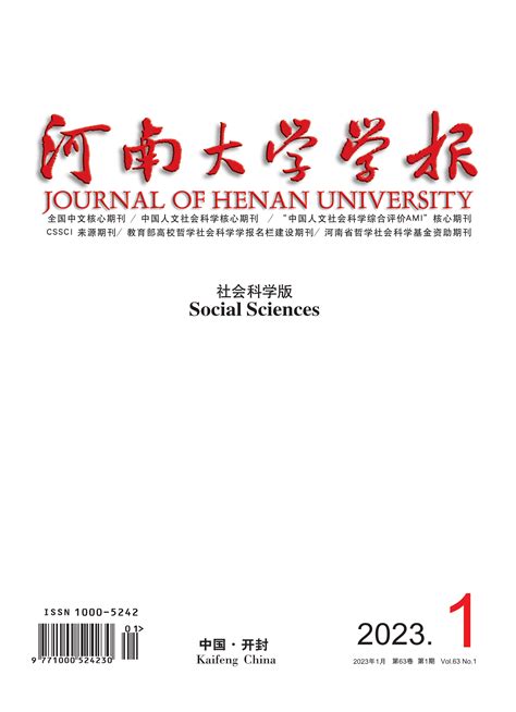 马克思主义学院教师在河南大学学报 社会科学版 发表学术论文 广西大学马克思主义学院