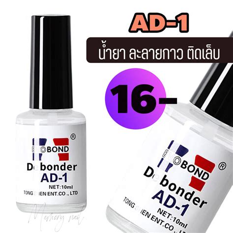 AD-1 น้ำยาละลายกาว น้ำยาถอดเล็บปลอม ถอดเล็บ PVC Evobond Debonder ล้าง ...