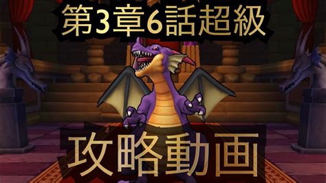 【ドラクエウォーク】第3章6話超級 攻略動画です。 Youtube