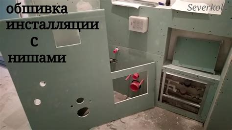 как обшить инсталляцию с нишами + короб для стояка. Монтаж гипсокартона ...