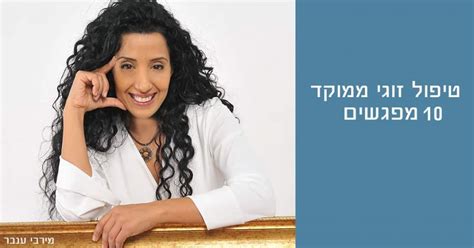 משבר בזוגיות משבר בזוגיות הזדמנות לצמוח מחדש מאמר מירב ענבר טיפול