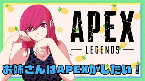 【apex参加型】初心者さん・初見さん大歓迎！お姉さんと遊んでください♪【女性配信】【ライブ配信】【参加型】 Apex動画まとめ