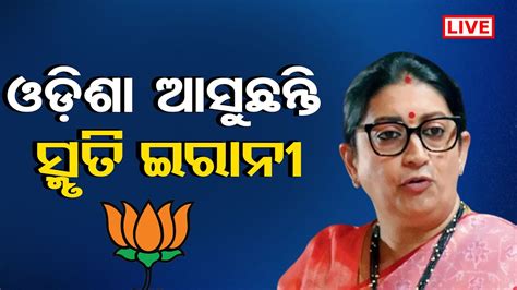 🔴live କାଲି ଆସୁଛନ୍ତି ସ୍ମୃତି ଇରାନୀ Smriti Irani Odisha Visit Odisha Election Odisha