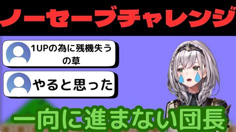 【新着】ホロライブ切り抜き白銀ノエルマリオのノーセーブチャレンジをするも一向に進まなく声にならない叫びを出す団長w 白銀ノエル切り抜きまとめました