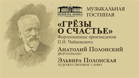 Музыкальная гостиная: «Грёзы о счастье». Фортепианные произведения П.И ...