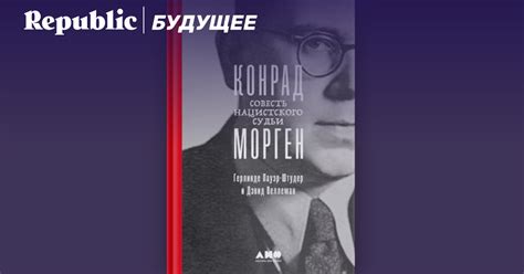 «Совесть нацистского судьи»: Конрад Морген боролся с нацистской машиной ...