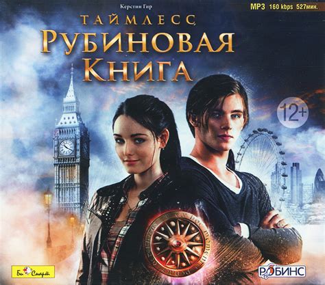 Аудиокнига "Таймлесс. Рубиновая книга (аудиокнига MP3)" Гир Керстин ...