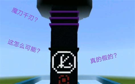 震惊！某b站不知名up主竟然在minecraft中还原了魔刀千刃？哔哩哔哩bilibili