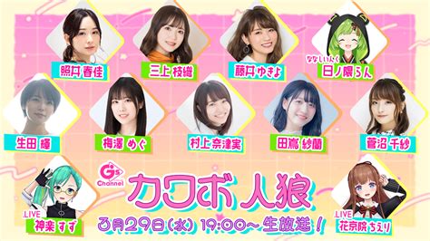 女性声優とVTube総勢11名によるカワボ人狼が3月29日水生放送決定三上枝織照井春佳村上奈津実ななしいんく 日ノ隈らん