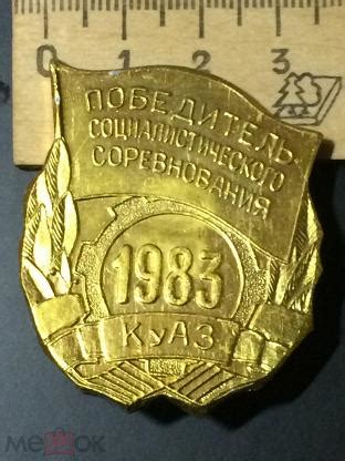 Знак "Победитель социалистического соревнования КуАЗ" (Куйбышевский ...